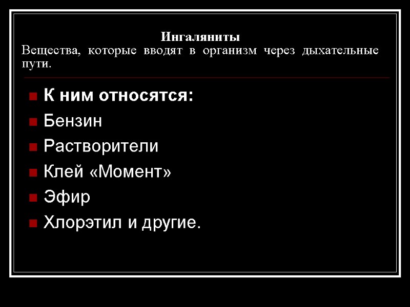 Ингаляниты Вещества, которые вводят в организм через дыхательные пути. К ним относятся: Бензин Растворители